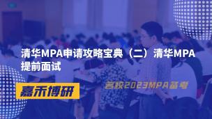 清华MPA申请攻略宝典（二）清华MPA提前面试