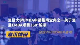 复旦大学EMBA申请指南宝典之一关于复旦EMBA项目360°解读 