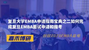 复旦大学EMBA申请指南宝典之二如何完成复旦EMBA面试申请和报考