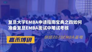 复旦大学EMBA申请指南宝典之四如何准备复旦EMBA面试中笔试考核 