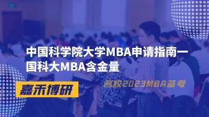 （2023最新）中国科学院大学MBA（国科大MBA）申请指南一国科大MBA含金量 