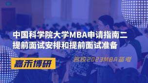 中国科学院大学MBA申请指南二国科大MBA提前面试安排和提前面试准备 