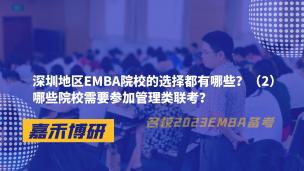 深圳地区EMBA院校的选择都有哪些？（2）哪些院校需要参加管理类联考？