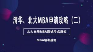 清华MBA、北大MBA申请攻略（二）北大光华MBA面试考点须知