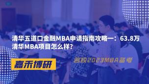 清华五道口金融MBA申请指南攻略一：63.8万清华MBA项目怎么样？