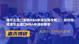 清华五道口金融MBA申请指南攻略二：如何完成清华五道口MBA申请和报考