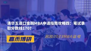 清华五道口金融MBA申请指南攻略四：笔试录取分数线170？