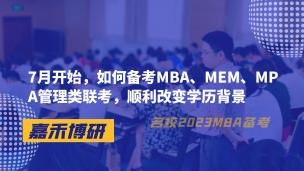 7月开始，如何备考MBA、MEM、MPA管理类联考，顺利改变学历背景