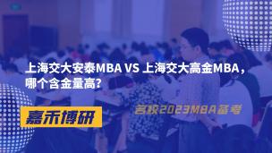 上海交大安泰MBA VS 上海交大高金MBA，哪个含金量高？