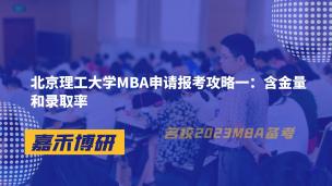 北京理工大学MBA申请报考攻略一：含金量和录取率