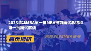 2023清华MBA第一批MBA提前面试总结和第一批面试解读