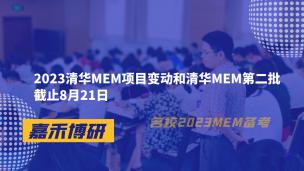 2023清华MEM项目变动和清华MEM第二批截止8月21日