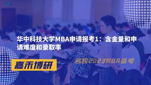 华中科技大学MBA申请报考1：含金量和申请难度和录取率