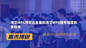 清华MPA项目含金量和清华MPA报考难度和录取率