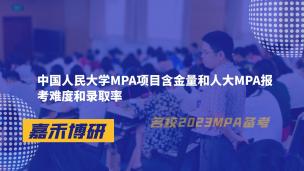 中国人民大学MPA项目含金量和人大MPA报考难度和录取率