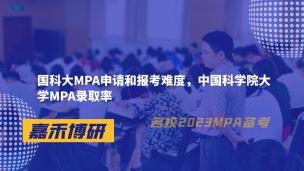 国科大MPA申请和报考难度，中国科学院大学MPA录取率