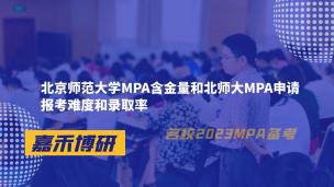 北京师范大学MPA含金量和北师大MPA申请报考难度和录取率