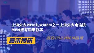 上海交大MEM九大MEM之一上海交大电信院MEM报考和录取率