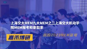上海交大MEM九大MEM之二上海交大机动学院MEM报考和录取率