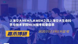 上海交大MEM九大MEM之四上海交大生命科学与技术学院MEM报考和录取率