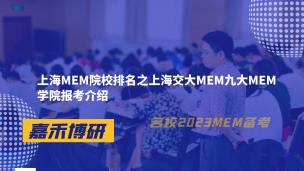 上海MEM院校排名之上海交大MEM九大MEM学院报考介绍