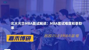 北大光华MBA面试解读：面试难度和录取率