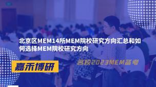 北京区MEM14所MEM院校研究方向汇总和如何选择MEM院校研究方向