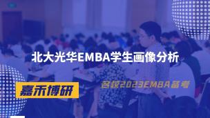 北大光华EMBA学生画像