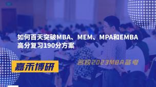 如何百天突破MBA、MEM、MPA和EMBA高分复习190分方案