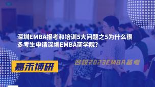 深圳EMBA报考和培训5大问题之5为什么很多考生申请深圳EMBA商学院？