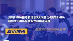 深圳EMBA报考和培训5大问题之4清华EMBA和北大EMBA报考条件和申请流程