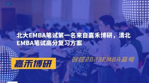 北大EMBA笔试第一名来自嘉禾博研，清北EMBA笔试高分复习方案