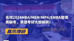 名校2024MBA/MEM/MPA/EMBA管理类联考，英语考研大纲解析！