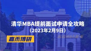 清华MBA提前面试申请全攻略（2023年2月9日）