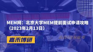 北京大学MEM提前面试申请攻略（2023年2月13日）
