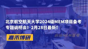 北京航空航天大学2024级MEM项目备考专题说明会！MEM网首发