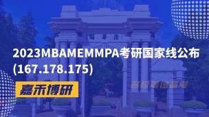 2023MBAMEMMPA考研国家线公布(167.178.175)