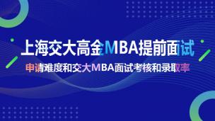 上海交大高金MBA提前面试申请难度和交大MBA面试考核和录取率