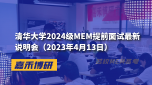 清华大学2024级MEM提前面试最新说明会（2023年4月13日）