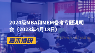 2024级MBA和MEM备考专题说明会（2023年4月18日）