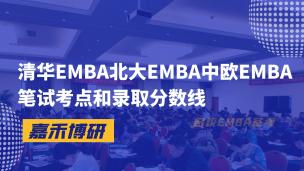 清华EMBA北大EMBA中欧EMBA笔试考点和录取分数线