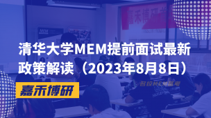 清华大学MEM提前面试最新政策解读（2023年8月8日）