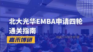 北大光华EMBA申请四轮通关指南