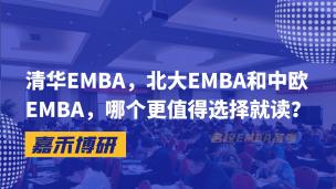 清华EMBA，北大EMBA和中欧EMBA，哪个更值得选择就读？