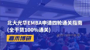北大光华EMBA申请四轮通关指南(全干货100%通关)