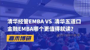 清华经管EMBA VS  清华五道口金融EMBA哪个更值得就读？