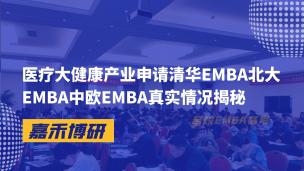医疗大健康产业申请清华EMBA北大EMBA中欧EMBA真实情况揭秘