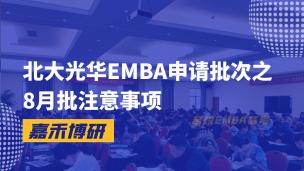 北大光华EMBA申请批次之8月批注意事项