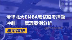 清华北大EMBA笔试临考押题冲刺——管理案例分析