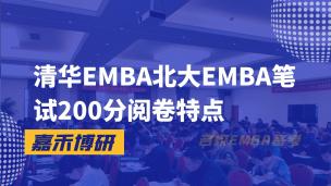 清华EMBA北大EMBA笔试200分阅卷特点